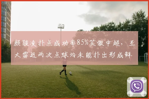 颜骏凌扑点成功率85%笑傲中超,王大雷近两次点球均未能扑出形成鲜明反差