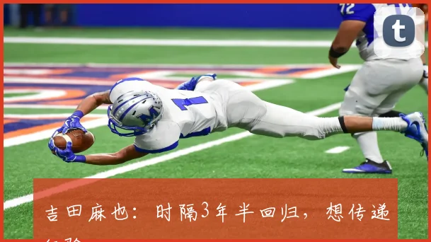 吉田麻也：时隔3年半回归，想传递经验