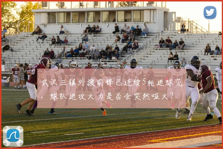 武汉三镇外援前锋已连续5轮进球荒,球队进攻火力是否会突然哑火?