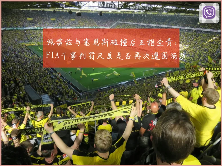 佩雷兹与塞恩斯碰撞后互指全责，FIA干事判罚尺度是否再次遭围场质疑？