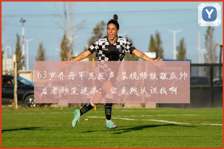 63岁乔丹罕见发声 录视频致敬瓜帅 后者秒变迷弟:你竟然认识我啊